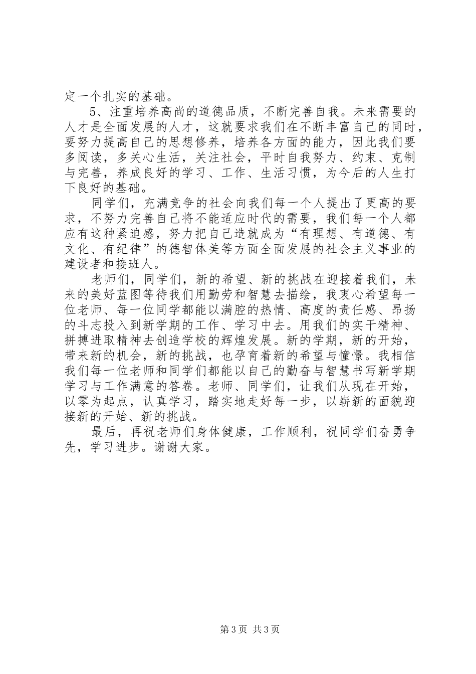 学校XX年春季开学典礼讲话发言稿 (2)_第3页