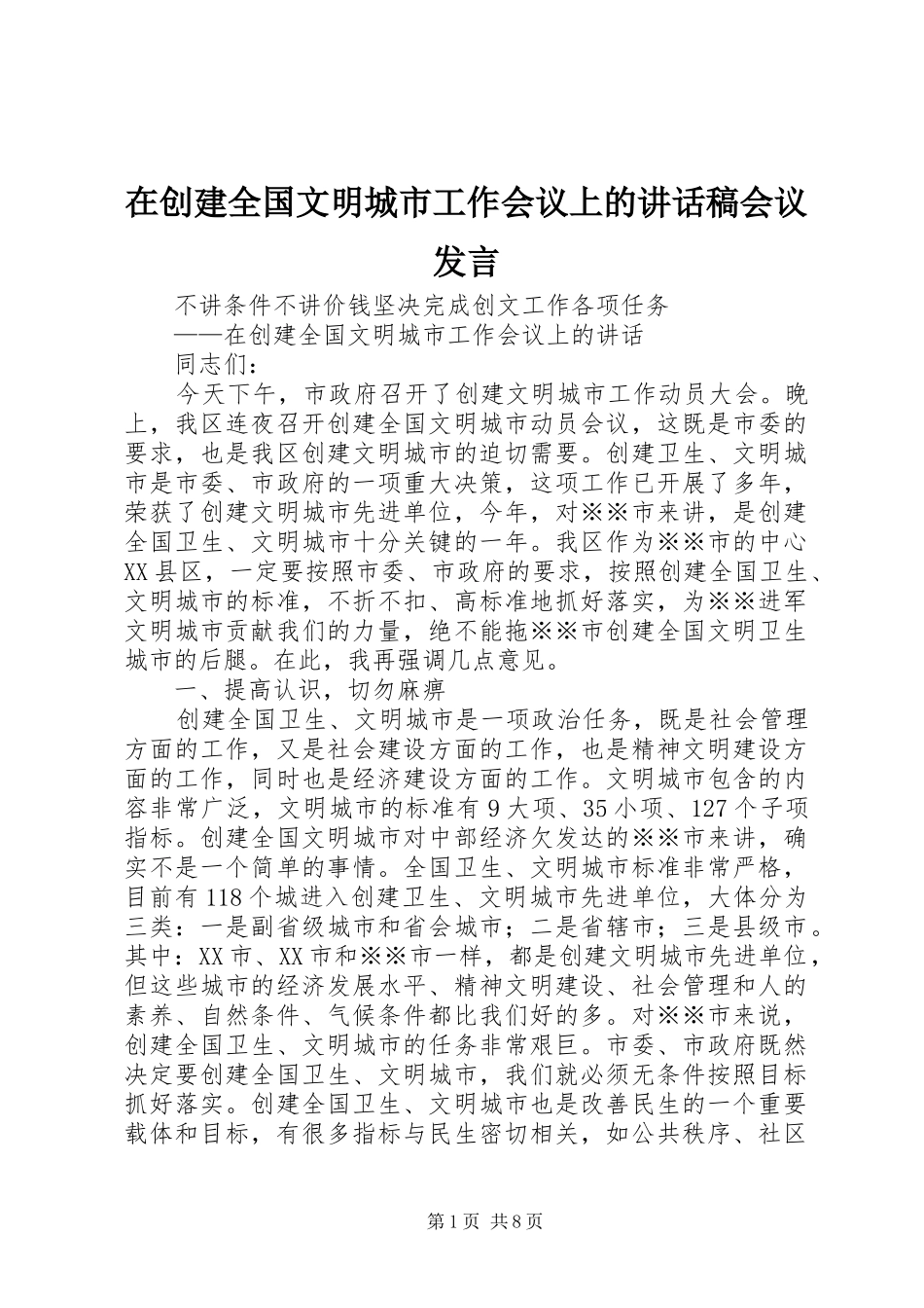 在创建全国文明城市工作会议上的讲话发言稿会议发言_第1页