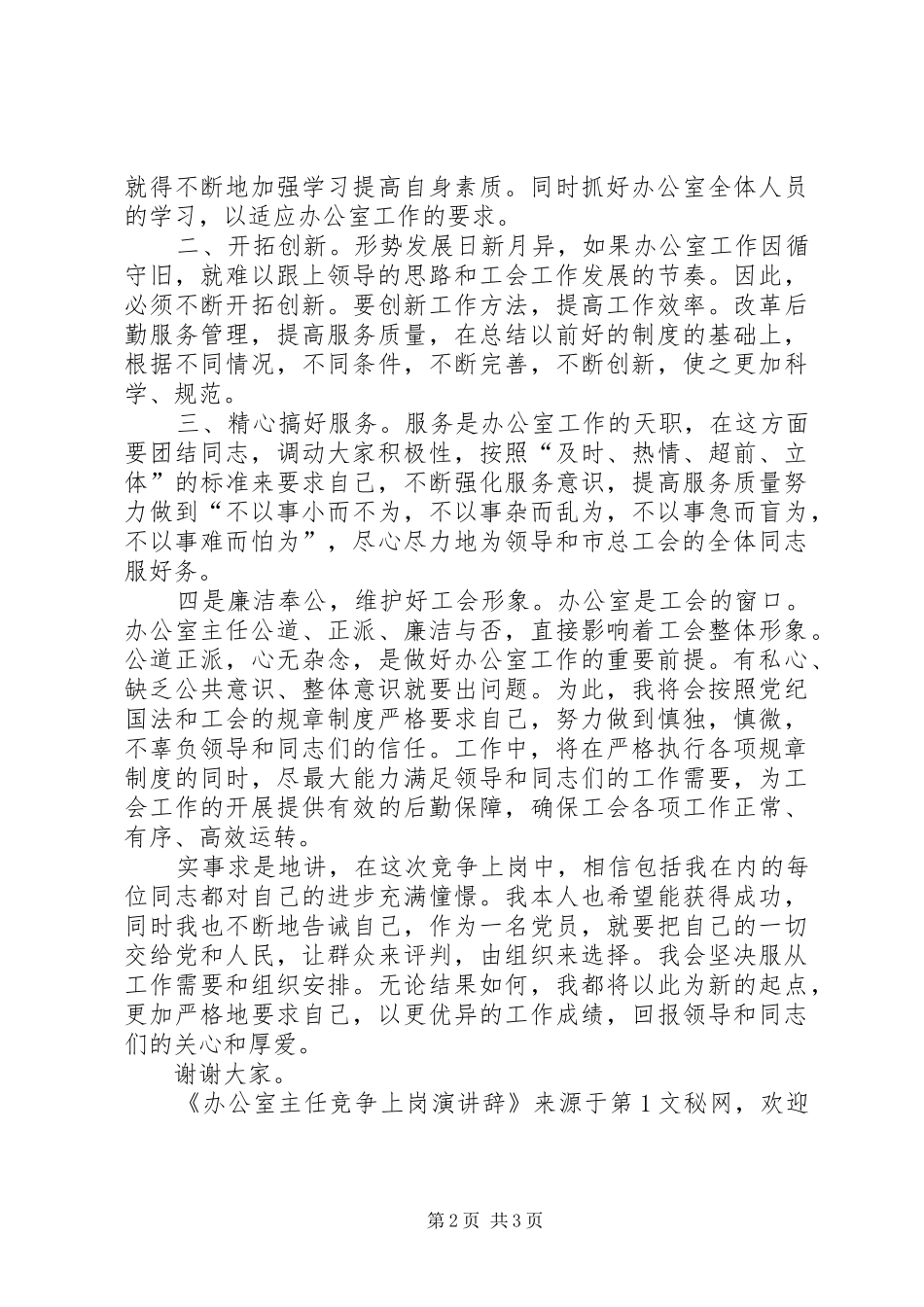 办公室主任竞争上岗演讲 (2)_第2页