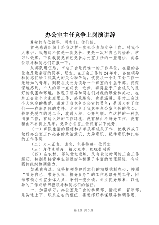 办公室主任竞争上岗演讲 (2)