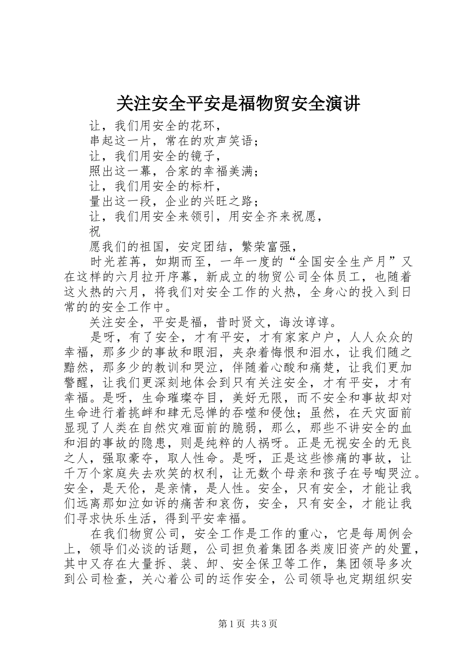 关注安全平安是福物贸安全演讲稿_第1页