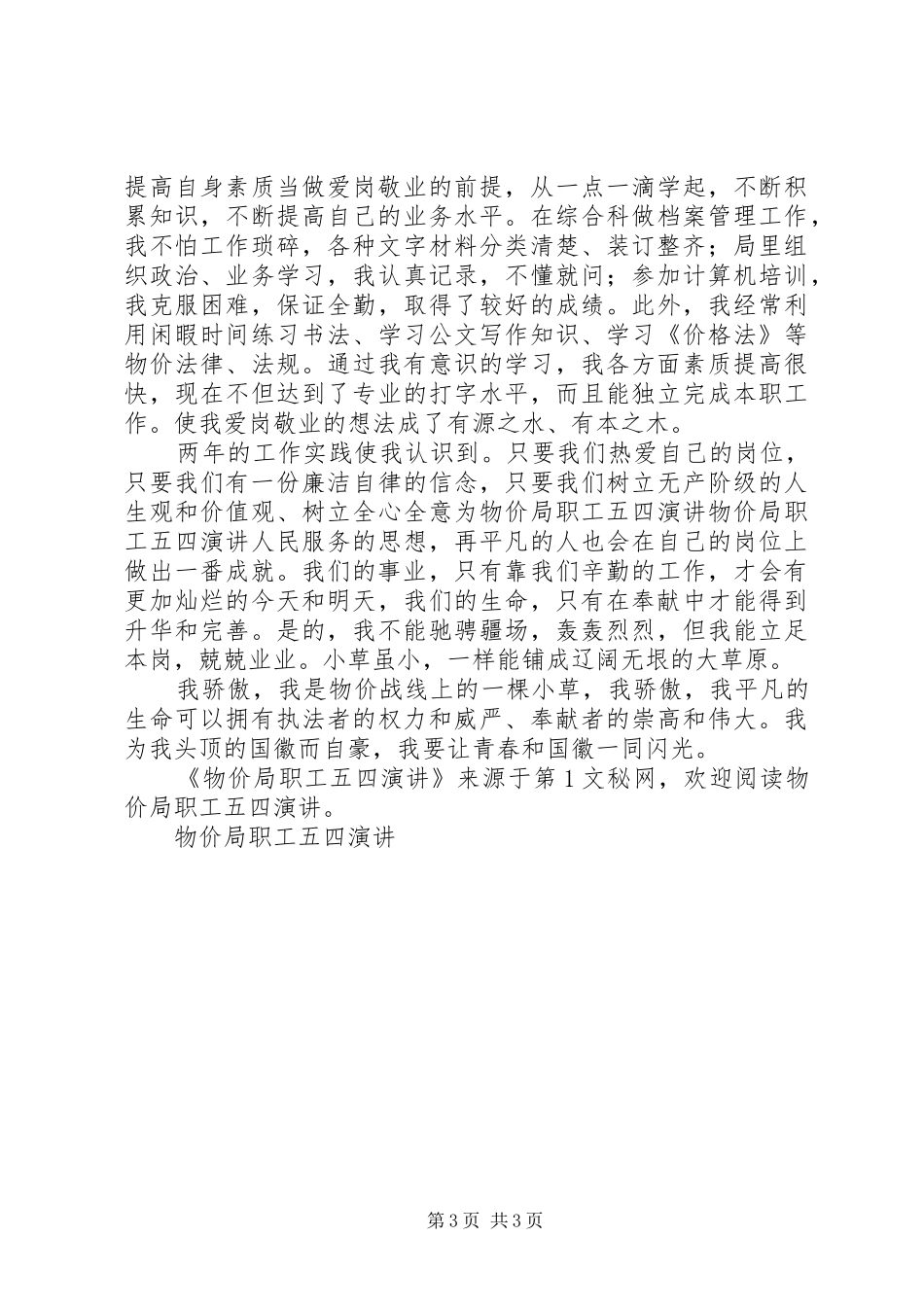 物价局职工五四演讲稿_第3页