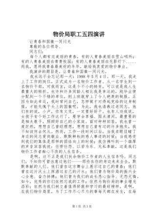 物价局职工五四演讲稿