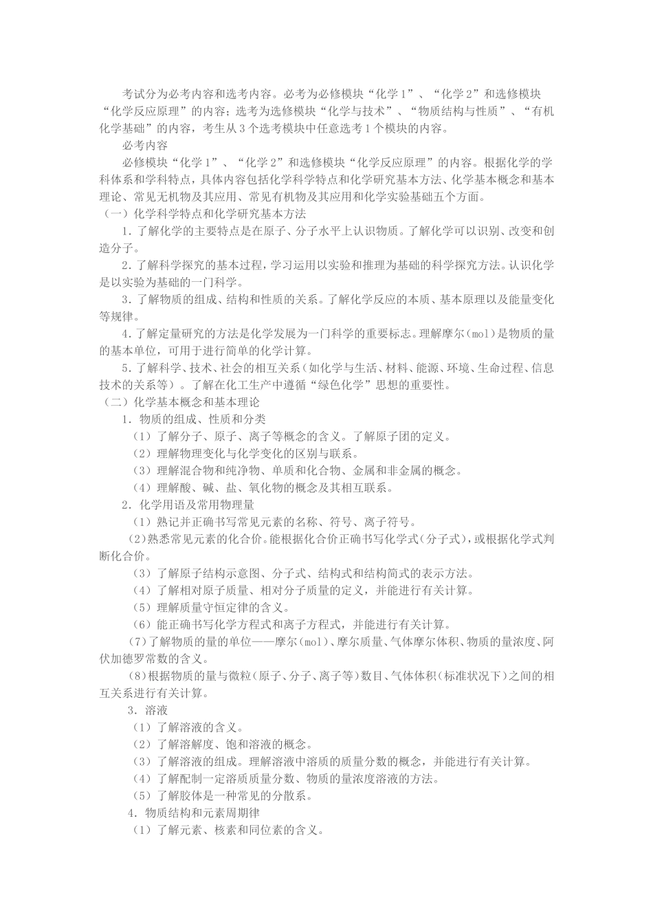 2015年普通高等学校招生全国统一考试大纲的化学科说明_第2页