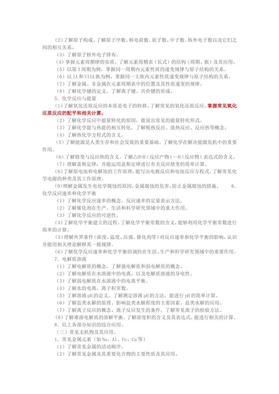 2015年普通高等学校招生全国统一考试大纲的化学科说明_第3页