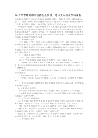 2015年普通高等学校招生全国统一考试大纲的化学科说明