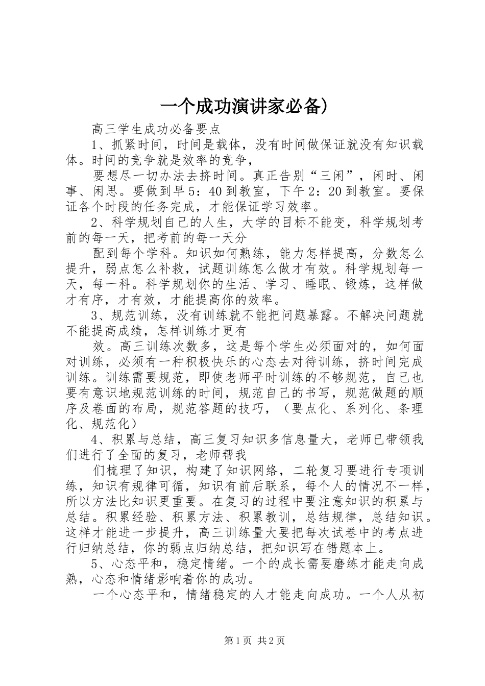 一个成功演讲稿家必备) (2)_第1页