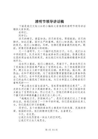 清明节领导讲话发言稿