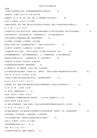 最全的煤矿特殊开采方法习题集教材