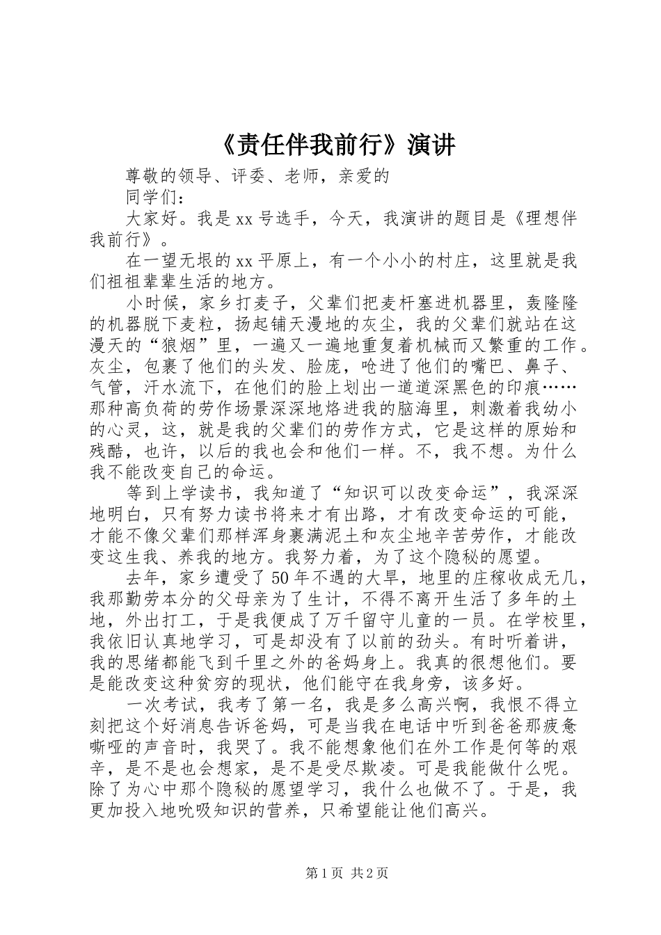 《责任伴我前行》演讲稿 (2)_第1页