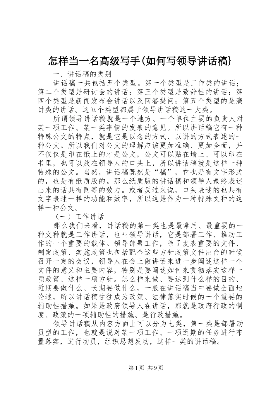 怎样当一名高级写手(如何写领导讲话发言稿}_第1页