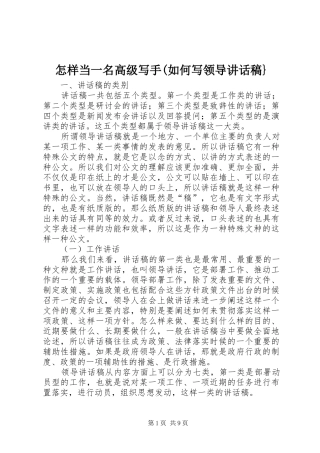 怎样当一名高级写手(如何写领导讲话发言稿}
