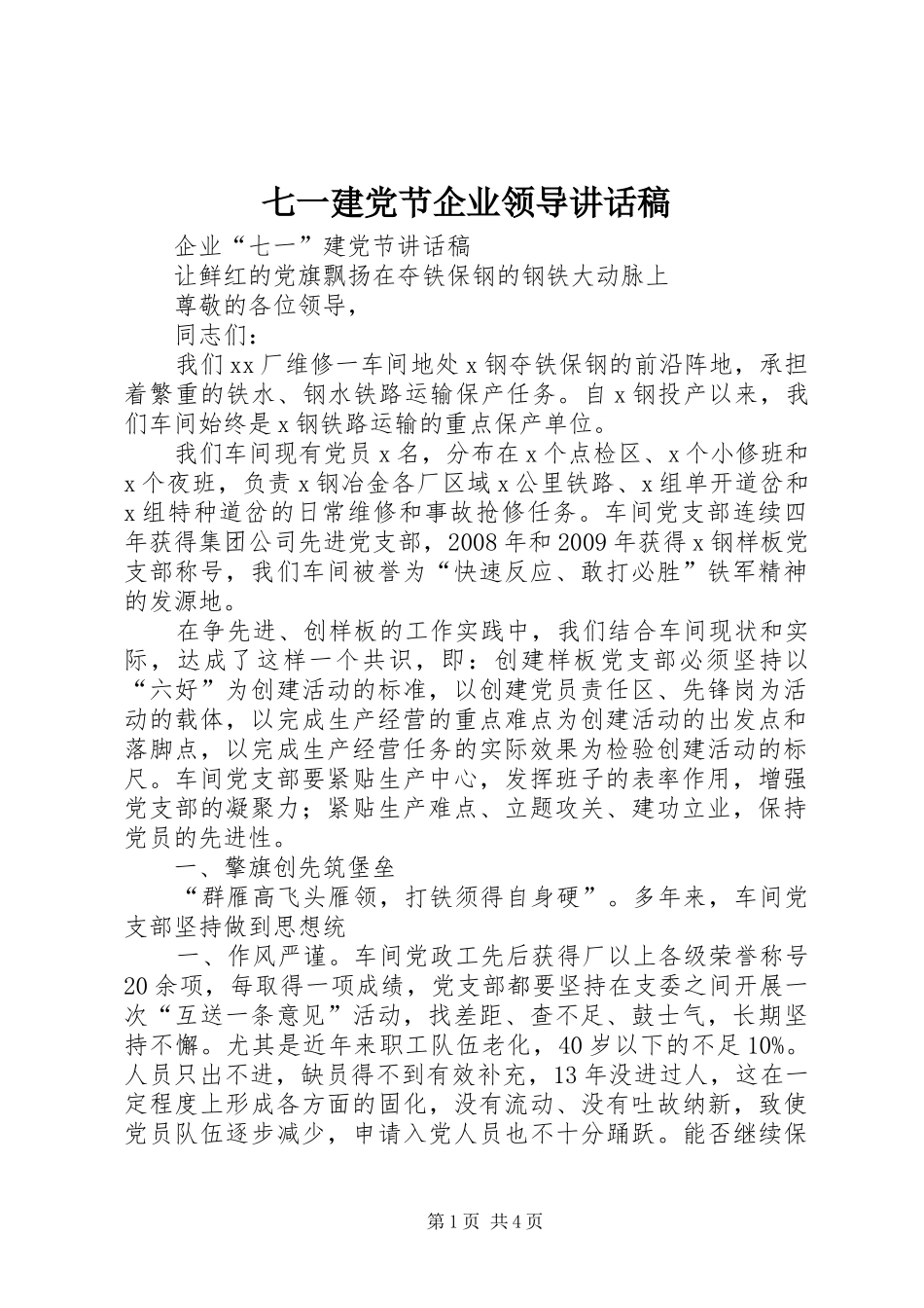 七一建党节企业领导的的讲话稿_第1页