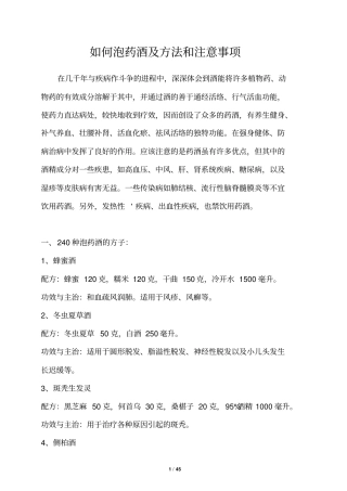 最全的药酒配方大全讲解