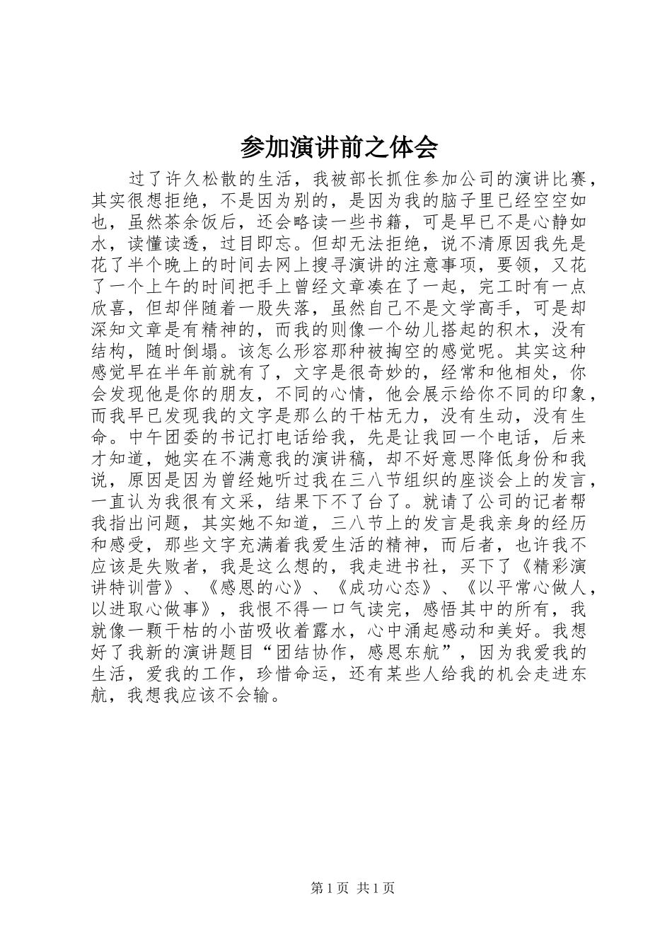 参加演讲稿前之体会_第1页