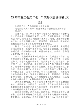 XX年市总工会庆“七一”表彰大会的讲话发言稿[大全]