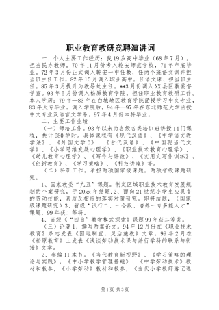 职业教育教研竞聘演讲词