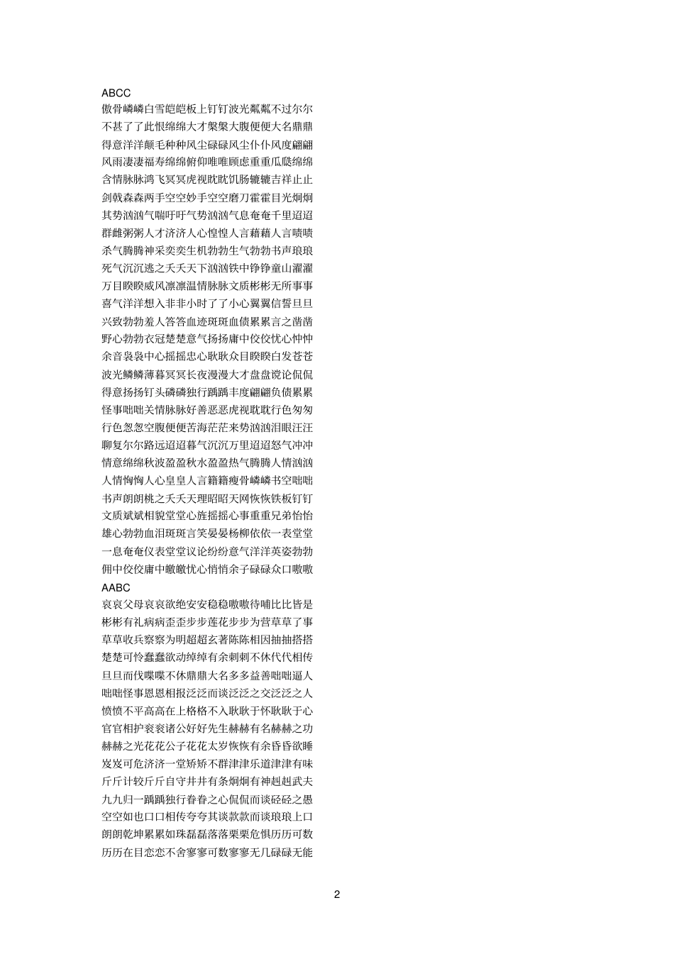 最全面的AABB成语-ABCC成语-AABC成语-ABBC成语-ABAC成语-ABCB词语_第2页