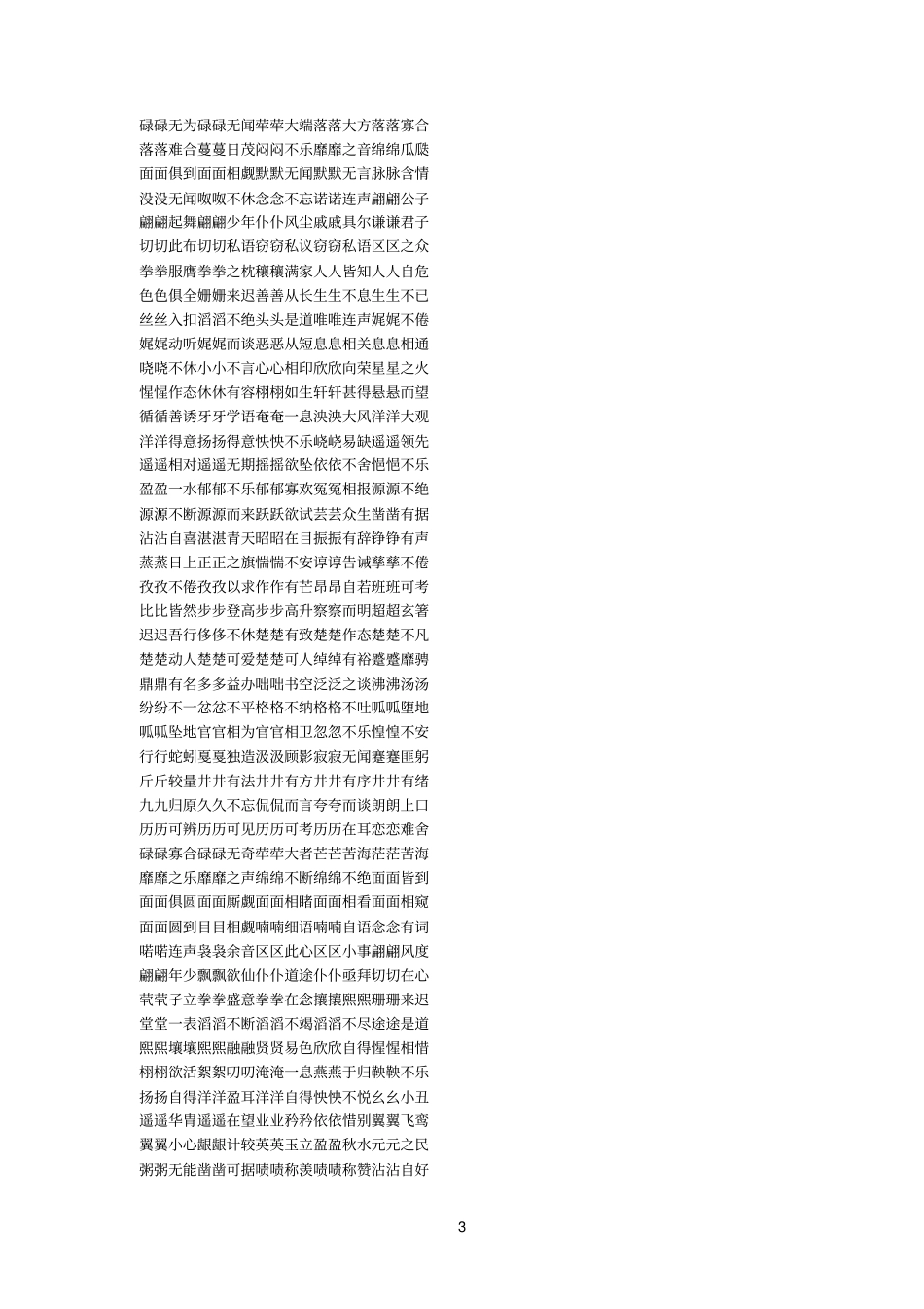 最全面的AABB成语-ABCC成语-AABC成语-ABBC成语-ABAC成语-ABCB词语_第3页