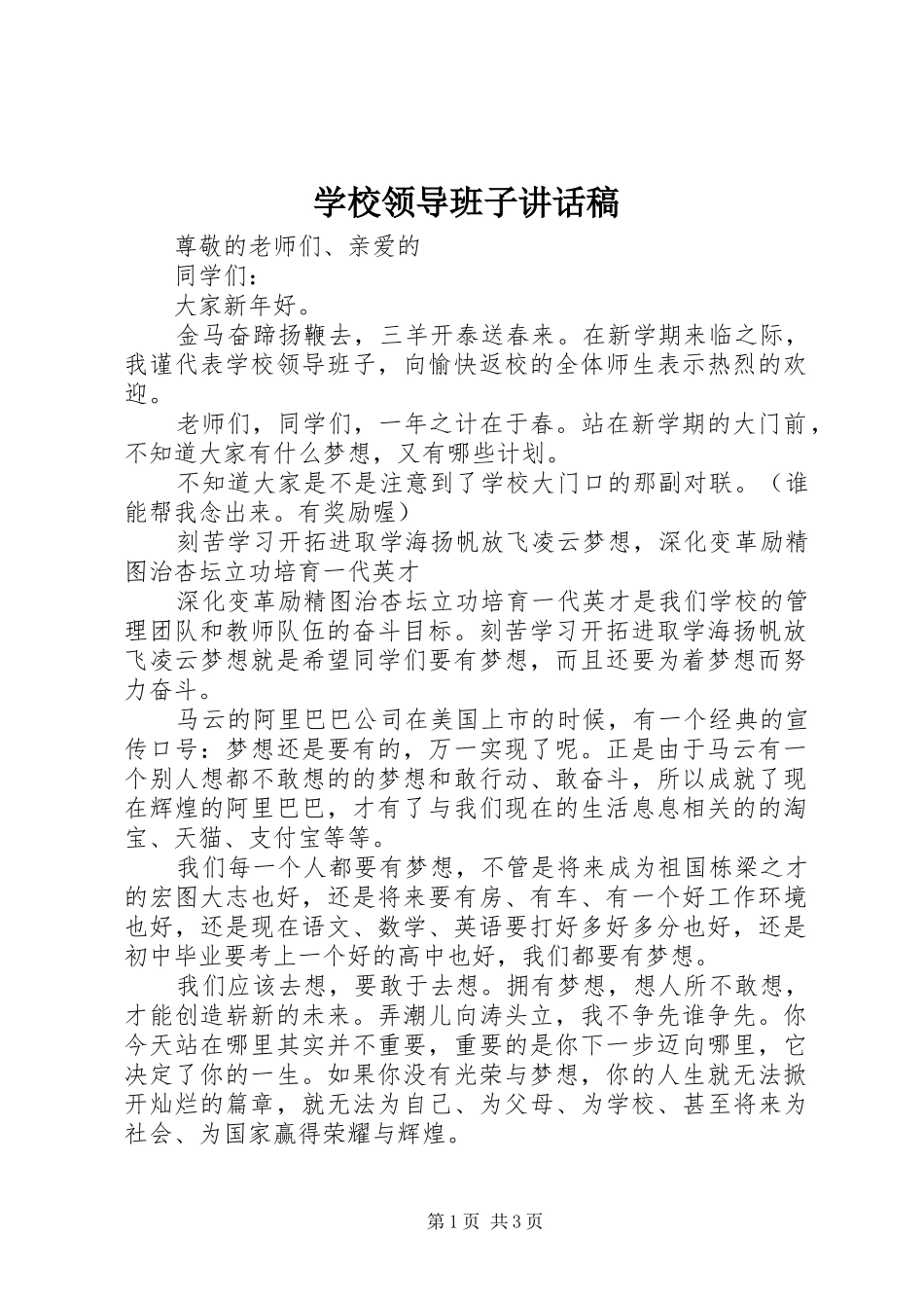 学校领导班子讲话发言稿 (2)_第1页