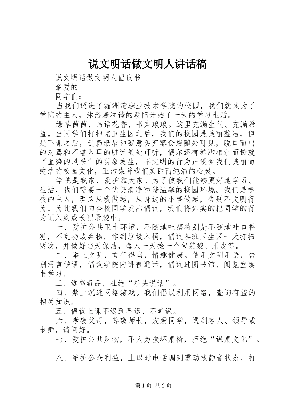 说文明话做文明人讲话发言稿 (2)_第1页