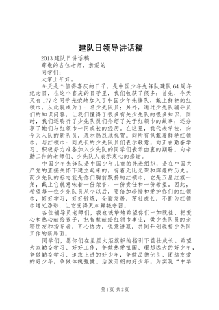 建队日领导讲话发言稿