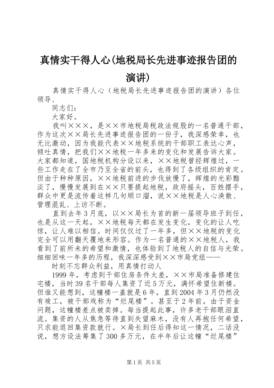 真情实干得人心(地税局长先进事迹报告团的演讲稿) (2)_第1页