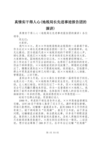 真情实干得人心(地税局长先进事迹报告团的演讲稿) (2)