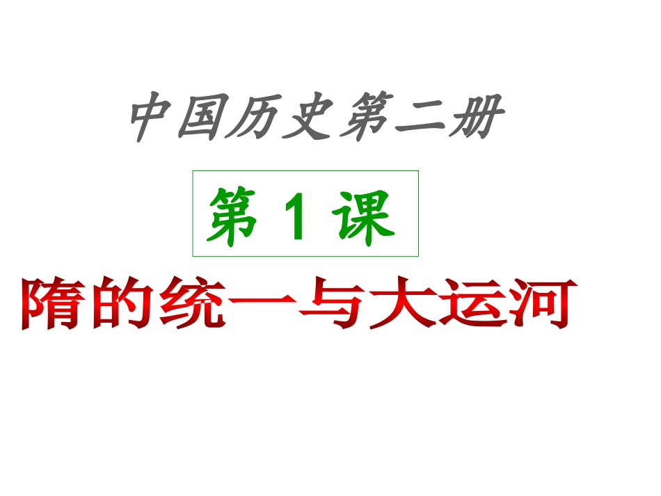 隋的统一与大运河_第1页