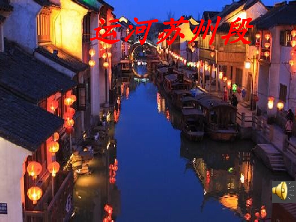 隋的统一与大运河_第3页