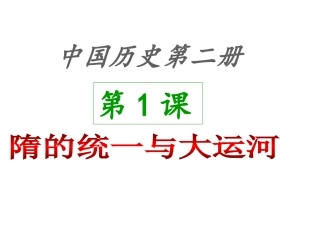 隋的统一与大运河