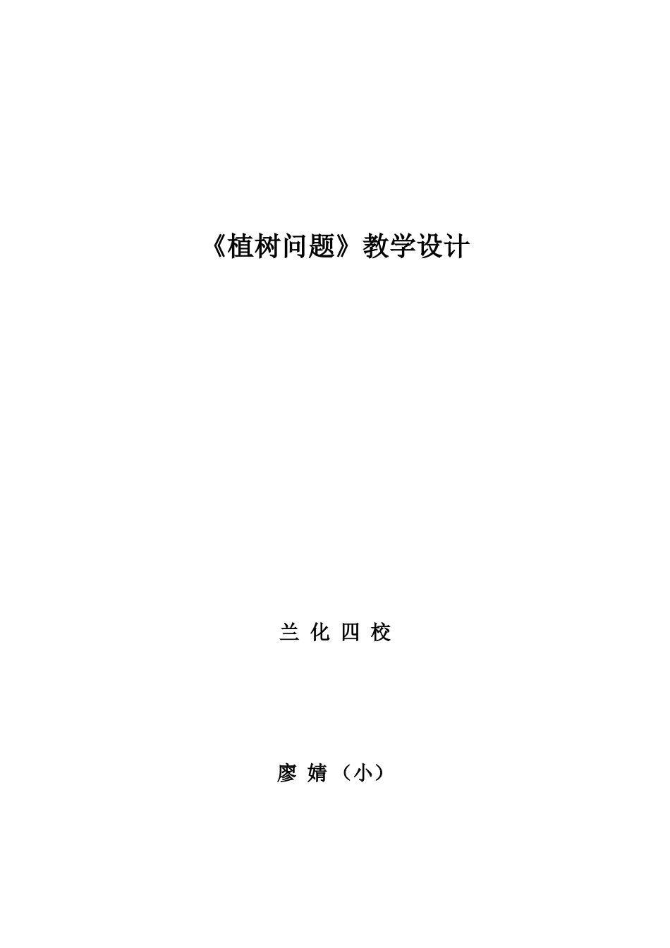 四（下《植树问）题》廖婧教学设计_第1页