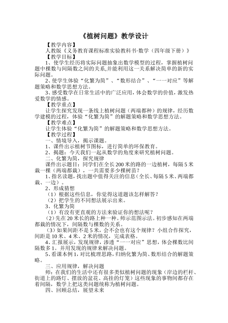 四（下《植树问）题》廖婧教学设计_第2页