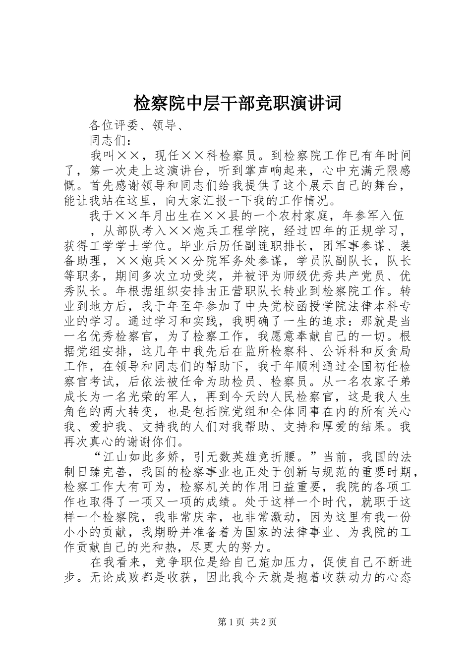 检察院中层干部竞职演讲稿词 (2)_第1页