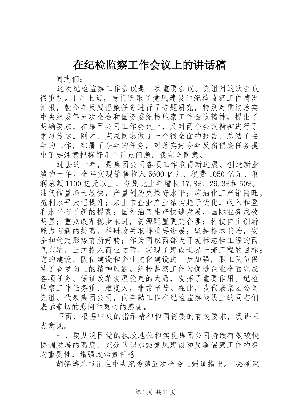 在纪检监察工作会议上的讲话发言稿 (2)_第1页