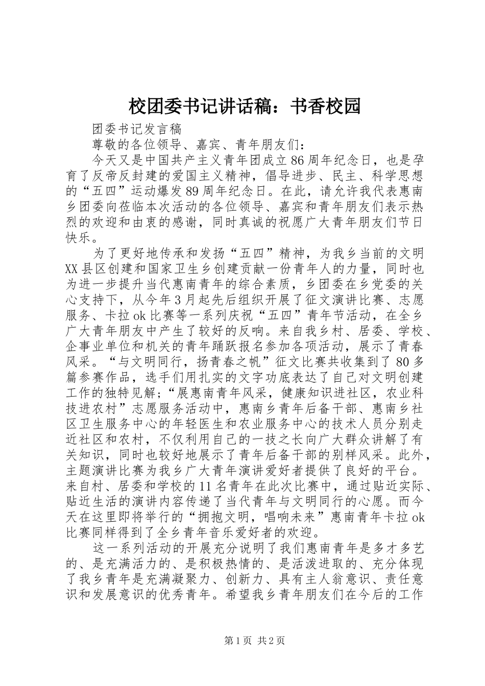 校团委书记讲话发言稿：书香校园_1_第1页