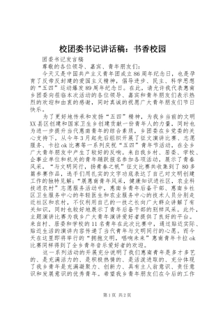 校团委书记讲话发言稿：书香校园_1