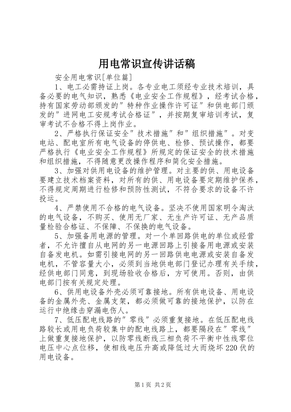 用电常识宣传讲话发言稿_第1页