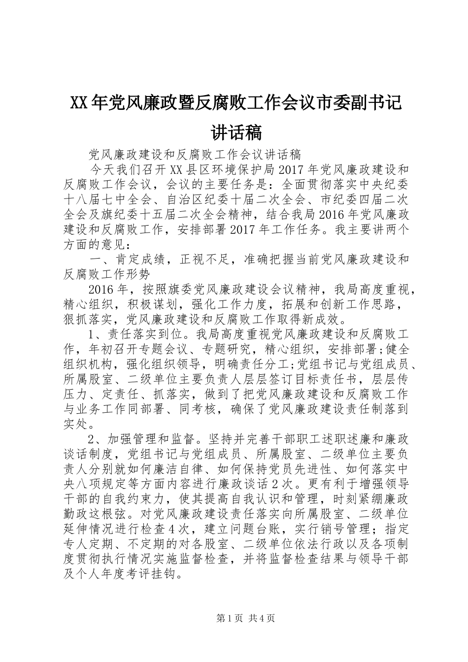 XX年党风廉政暨反腐败工作会议市委副书记讲话发言稿_第1页