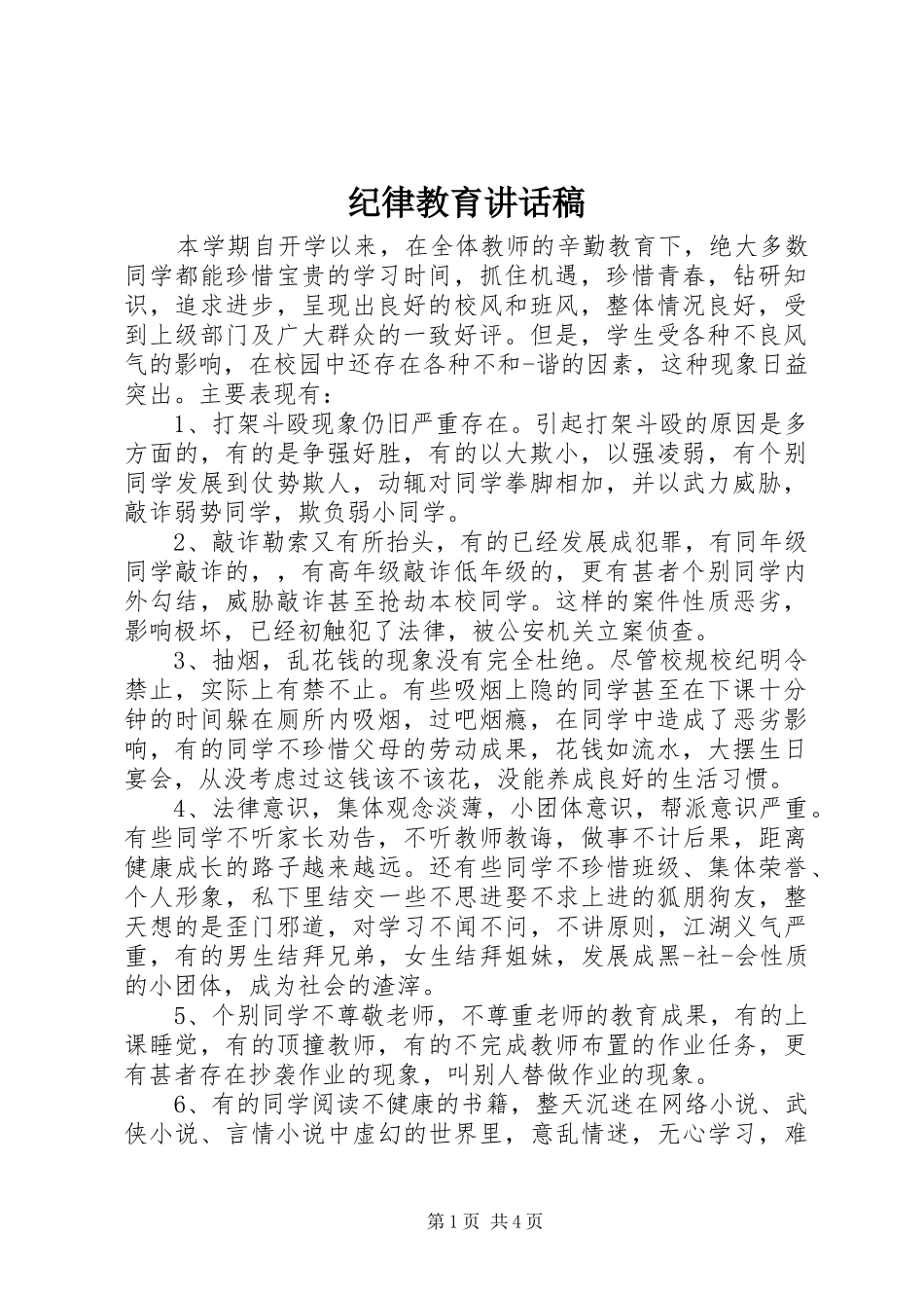 纪律教育讲话发言稿_第1页
