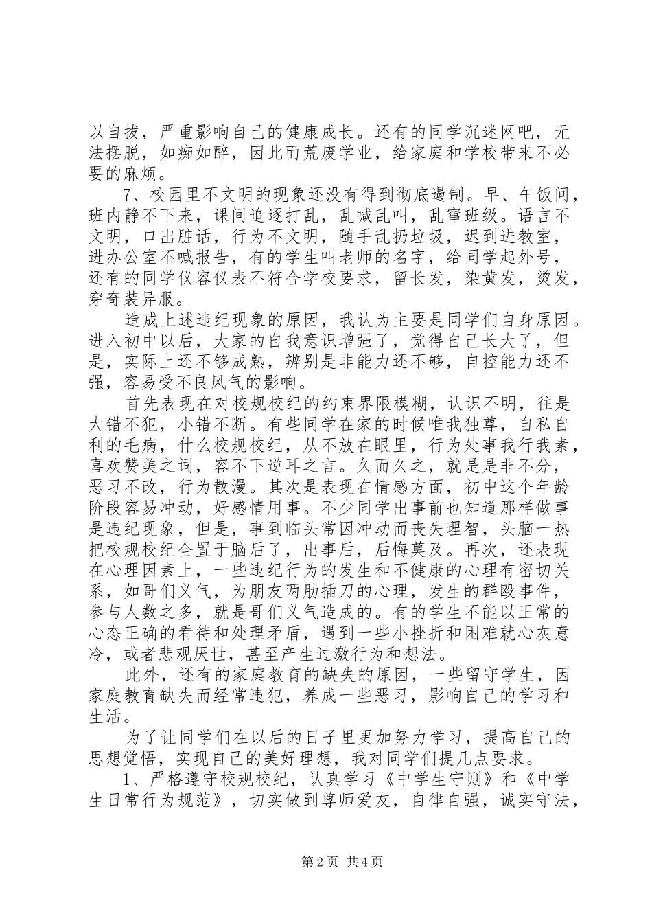 纪律教育讲话发言稿_第2页