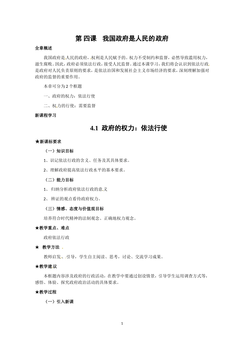 高一政治精品教案：241《政府的权力：依法行使》（新人教版必修2）_第1页