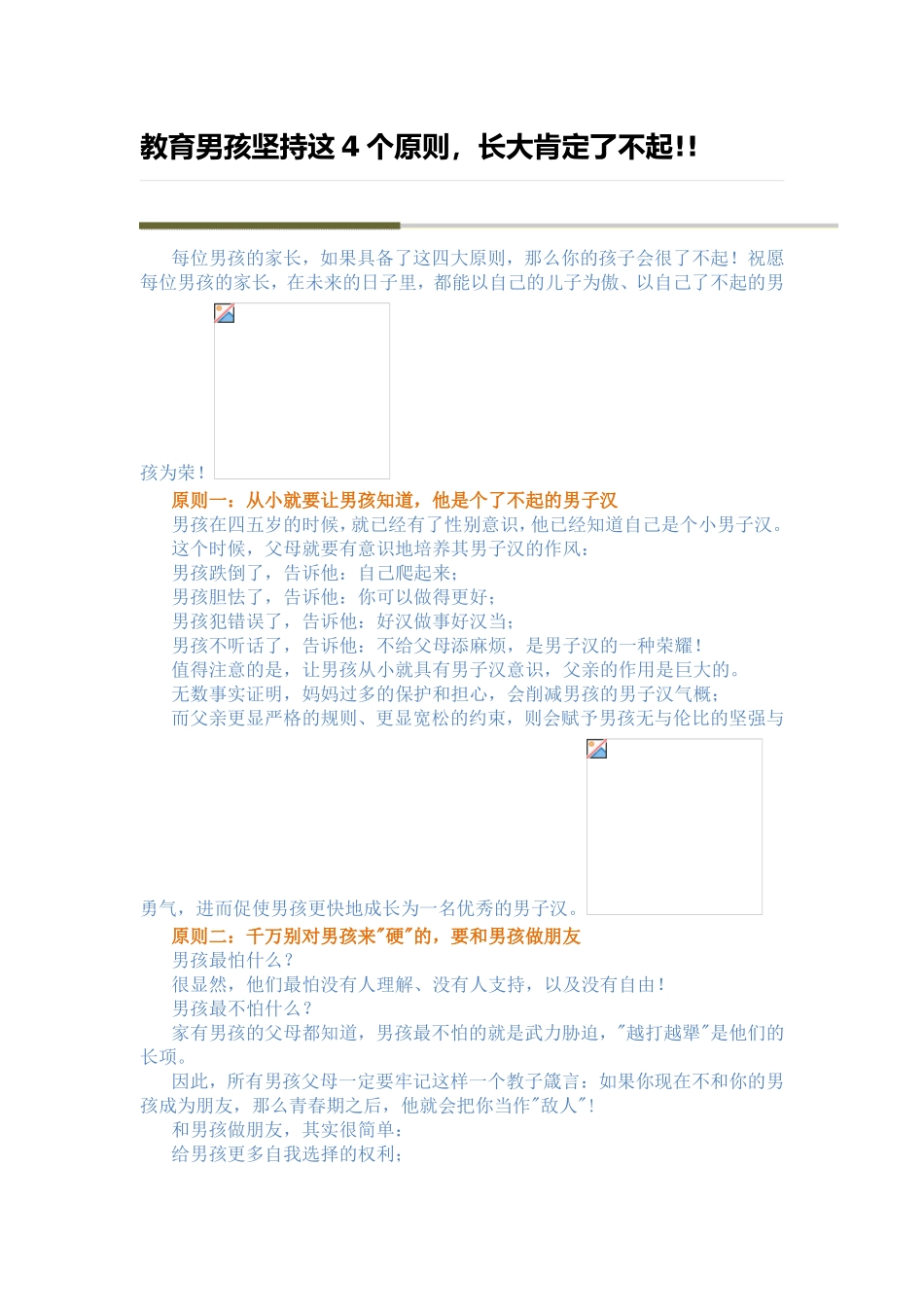 教育男孩坚持这4个原则，长大肯定了不起!!_第1页