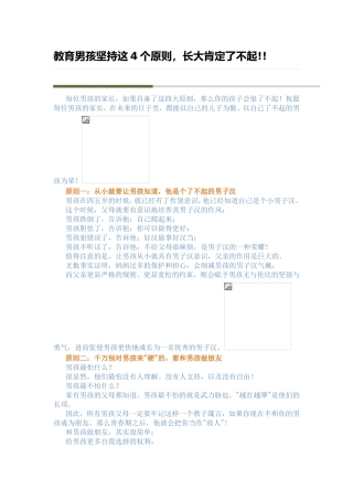教育男孩坚持这4个原则，长大肯定了不起!!