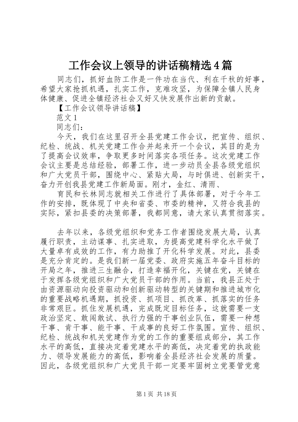 工作会议上领导的讲话发言稿精选4篇_第1页