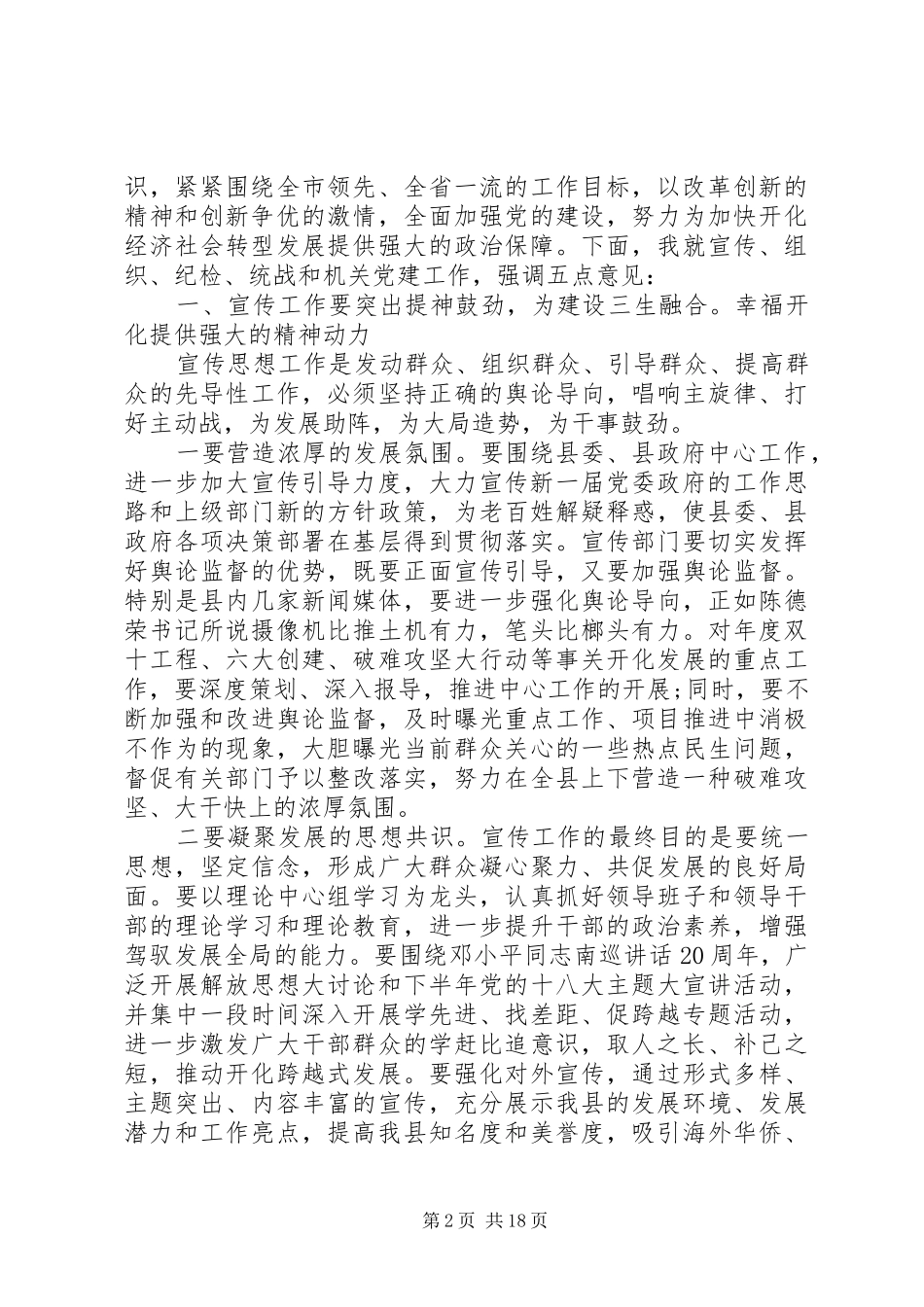 工作会议上领导的讲话发言稿精选4篇_第2页