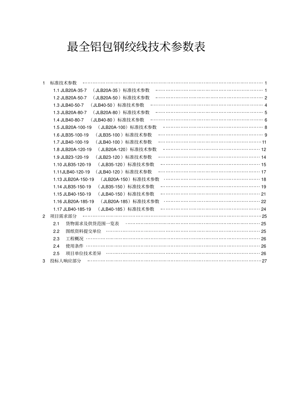 最全铝包钢绞线技术参数表_第1页