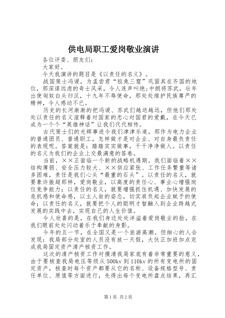 供电局职工爱岗敬业演讲稿_第1页