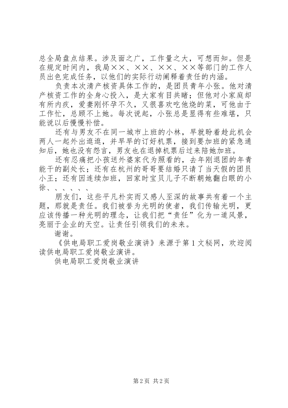 供电局职工爱岗敬业演讲稿_第2页