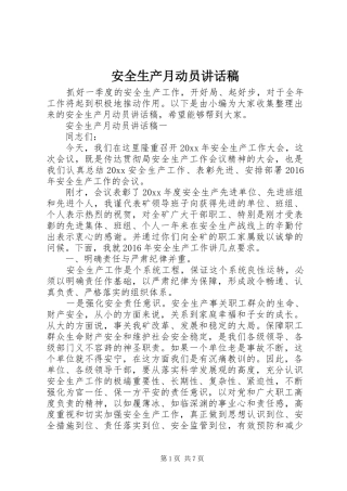 安全生产月动员的讲话稿